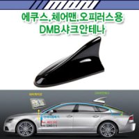 [마루모터]현대모비스/C3E형/DMB샤크안테나/에쿠스