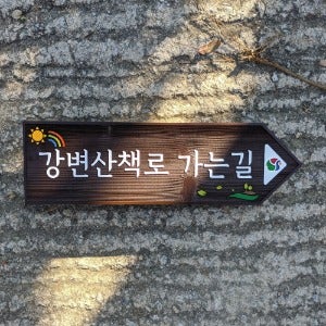 1995 강변산책로 가는길 둘레길 이정표 올레길 방향표지판 찾아오는길 푯말 동선안내판