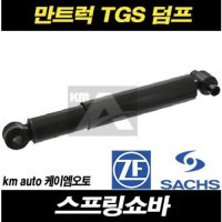 만트럭 스프링쇼바 유압쇼바 덤프트럭 TGS  1축 2축(전)