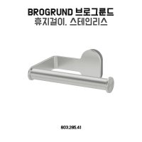 이케아 브로그룬드 휴지걸이 스테인리스