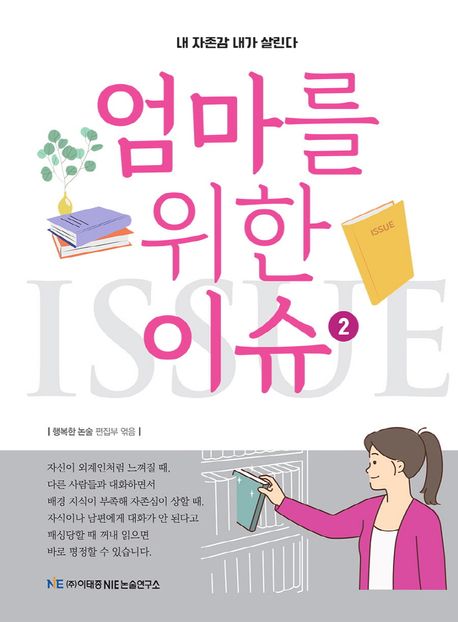 엄마를 위한 이슈 2 (내 자존감 내가 살린다)