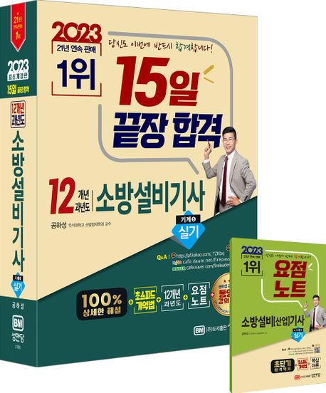 2023 15일 끝장합격 12개년 과년도 소방설비기사 실기 기계 5 (100% 상세한 해설+초스피드 기억법+요점노트)