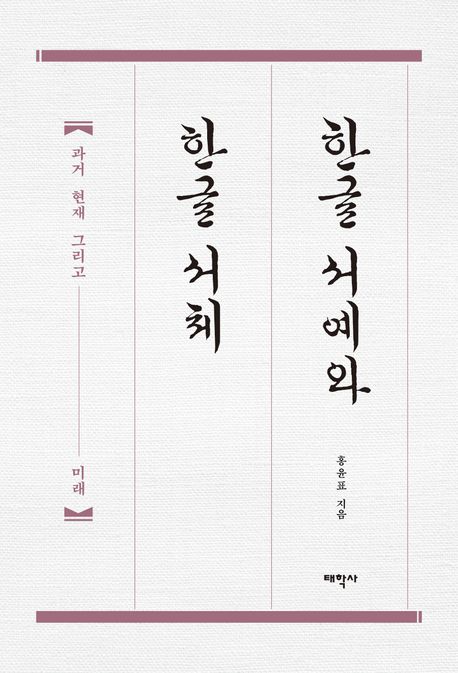 한글 서예와 한글 서체  : 과거 현재 그리고 미래