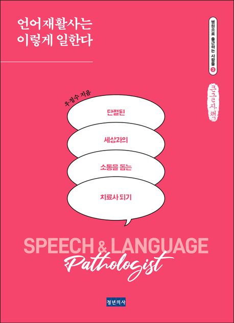 언어재활사는 이렇게 일한다 : 큰글자책 = Speech & language pathologist
