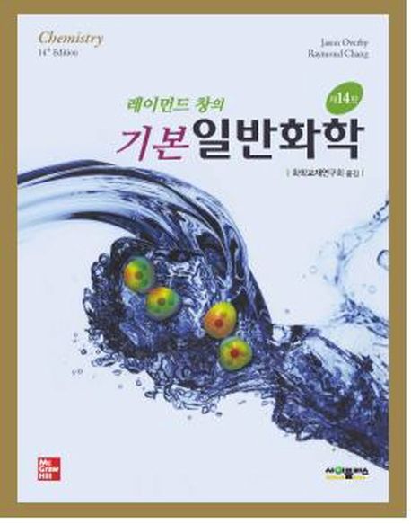 레이먼드 창의 기본 일반화학 (14판)