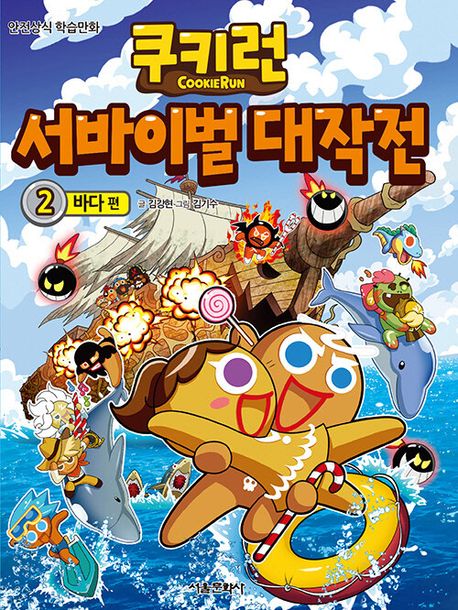 쿠키런 서바이벌 대작전: 안전상식 학습만화. 2, 바다 편 표지