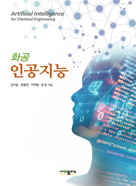 (화공)인공지능 = Artificial intelligence for chemical engineering / 김지용 ; 원왕연 ; 이재...