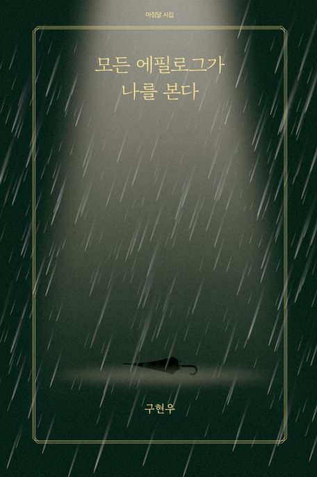 모든 에필로그가 나를 본다