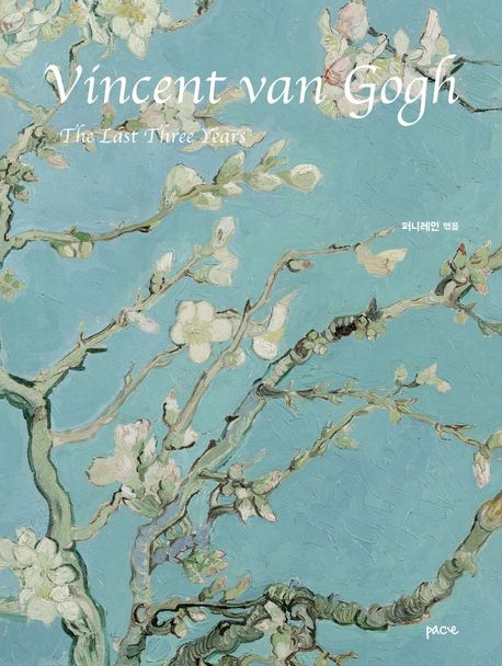 Vincent van Gogh, The Last Three Years (반 고흐, 마지막 3년)
