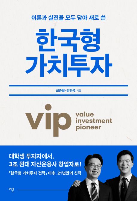 (이론과 실전을 모두 담아 새로 쓴) 한국형 가치투자