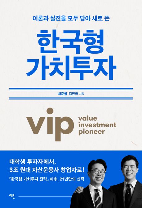 한국형 가치투자 (이론과 실전을 모두 담아 새로 쓴) 표지