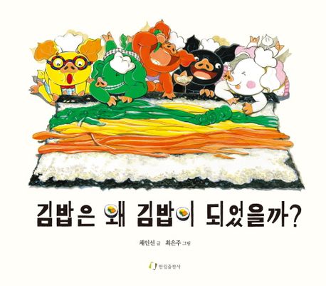 김밥은 왜 김밥이 되었을까?