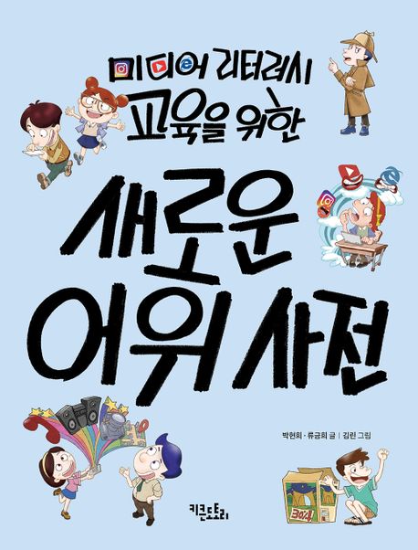 미디어 리터러시 교육을 위한 새로운 어휘 사전