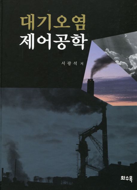 대기오염 제어공학