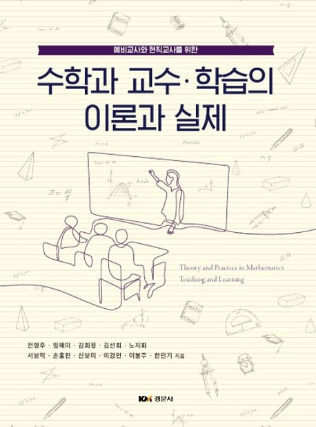 수학과 교수·학습의 이론과 실제 표지