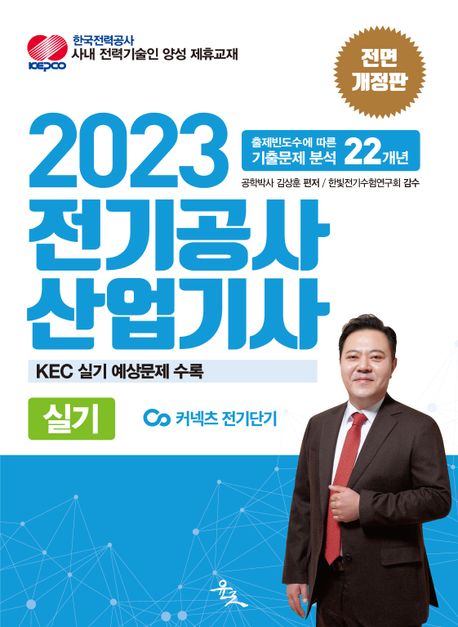 (2023) 전기공사산업기사 : 실기 / 김상훈 편저