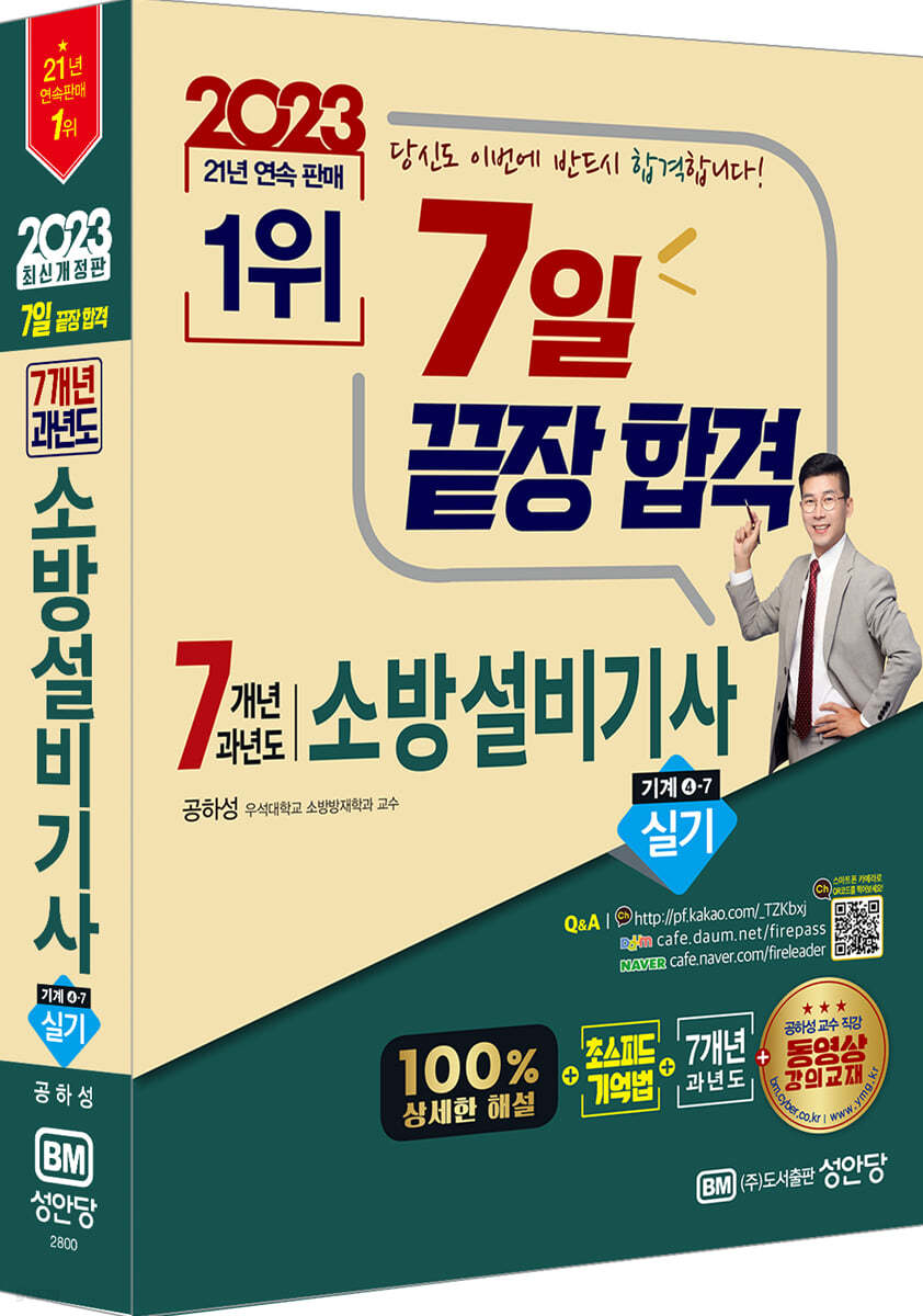 2023 7일 끝장합격! 7개년 과년도 소방설비기사 실기 (기계분야 4-7) (초스피드 기억법, 저자직강 동영상 강의, 해설가리개 제공)