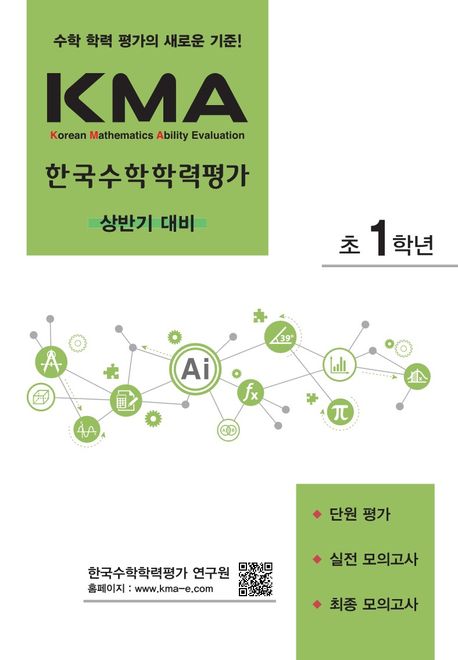 KMA 한국수학학력평가 초1학년(상반기 대비)(2024) (단원 평가+실전 모의고사+최종 모의고사)