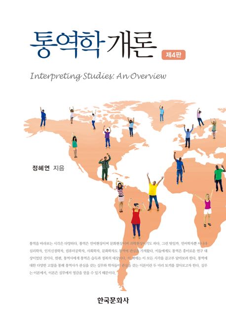 통역학개론 (제4판)