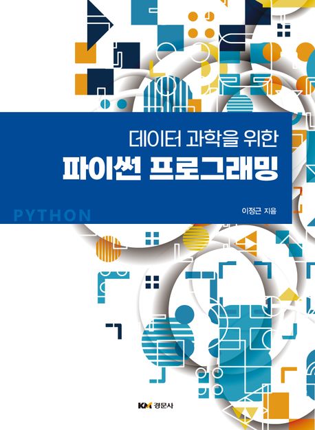 (데이터 과학을 위한) 파이썬 프로그래밍