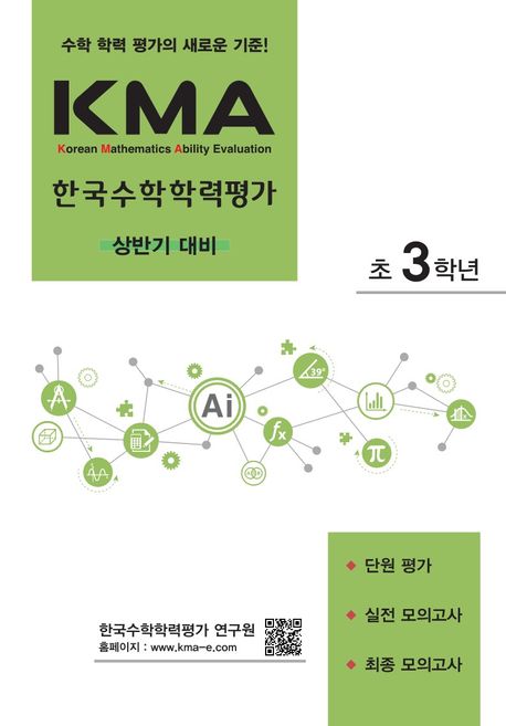 KMA 한국수학학력평가 초3학년(상반기 대비)(2024) (단원 평가+실전 모의고사+최종 모의고사)