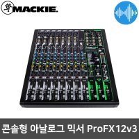 맥키 ProFX12v3 12채널 오디오 음향 인터페이스 믹서