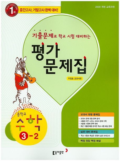 중학교 수학 3-2 평가문제집(우정호)(2015) (중간고사 기말고사 완벽 대비)