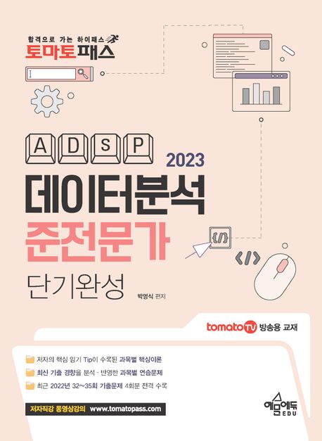 (2023 토마토패스) 데이터분석준전문가(ADsP) 단기완성