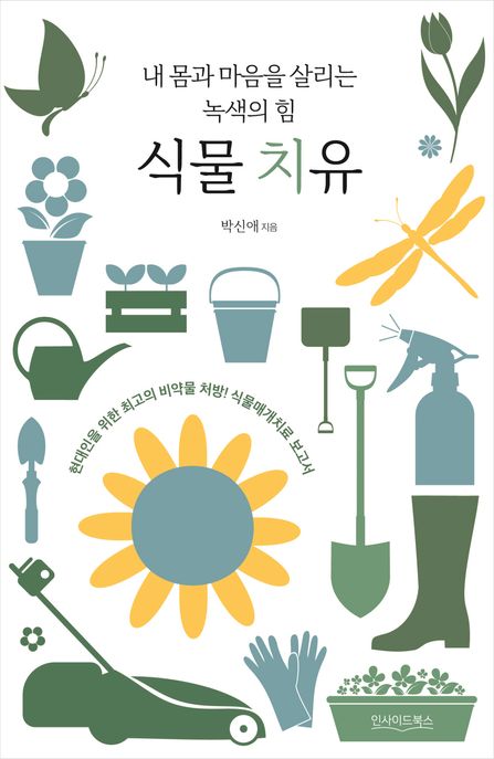 식물 치유: 내 몸과 마음을 살리는 녹색의 힘