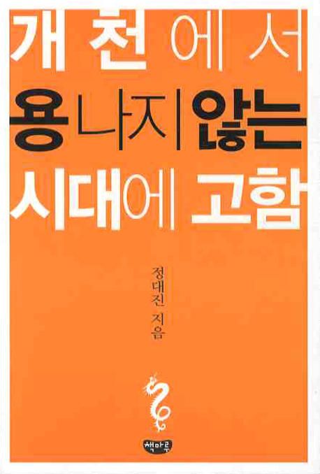개천에서 용나지 않는 시대에 고함 - [교보 전자책]