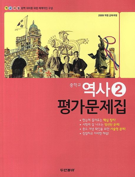 중학교 역사2 평가문제집(2014)(09개정)