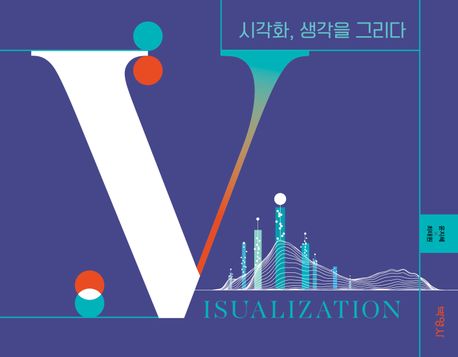 시각화, 생각을 그리다 = Visualization