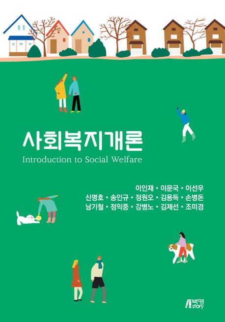 사회복지개론 = Introduction to social welfare