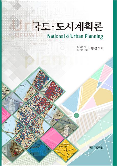 국토 도시계획론 (National & Urban Planning)
