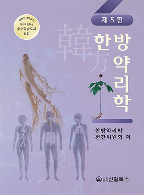 한방약리학 (제5판) 표지