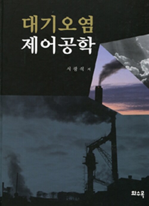 대기오염 제어공학