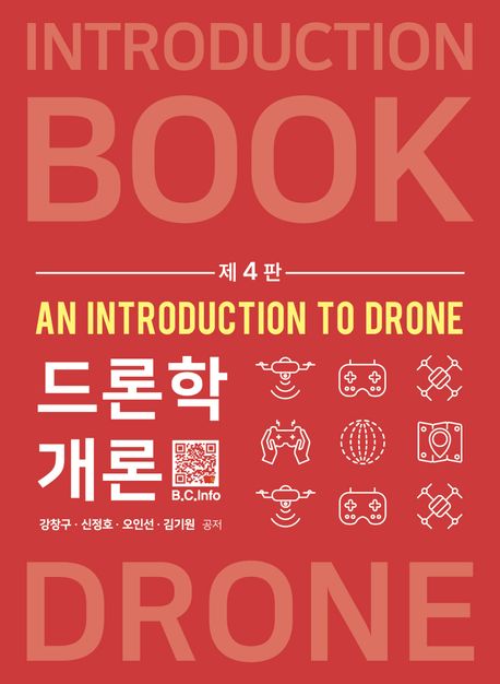 드론학개론 [전자책] = (An) Introduction of drone