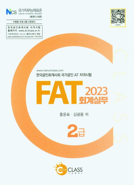 2023 FAT 회계실무 2급 (한국공인회계사회 국가공인 AT 자격시험)