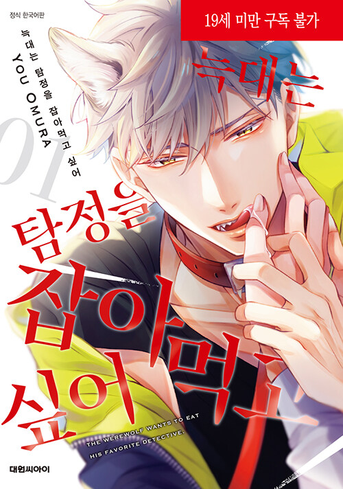 늑대는 탐정을 잡아먹고 싶어