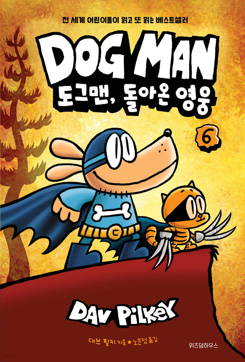 도그맨.6,도그맨,돌아온영웅