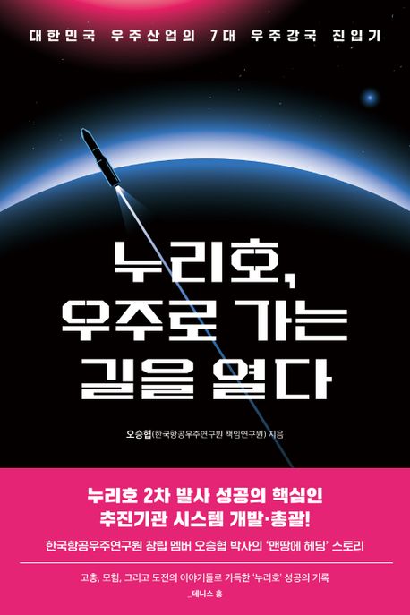 누리호, 우주로 가는 길을 열다 : 대한민국 우주산업의 7대 우주강국 진입기