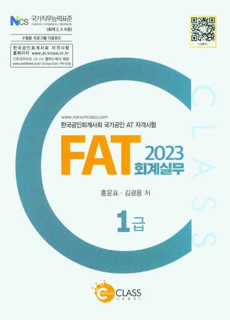 (2023) FAT 회계실무 : 1급 : 한국공인회계사회 국가공인 AT 자격시험 / 홍윤표 ; 김광용 저