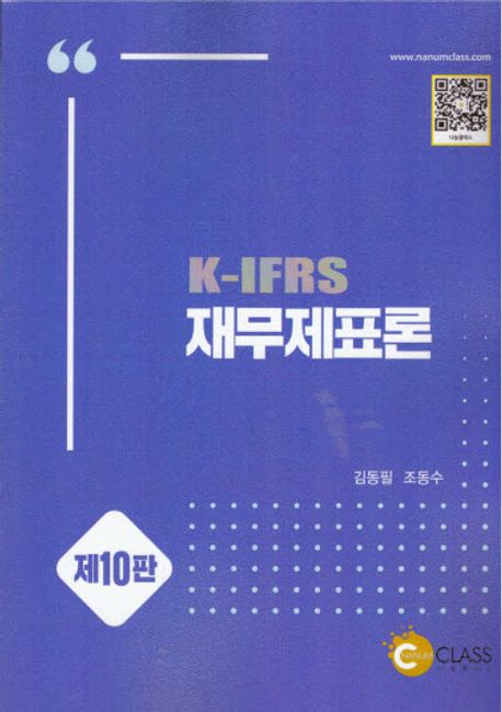 (K-IFRS) 재무제표론