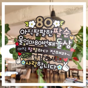 한글토퍼 1176번 / 환갑 고희연 팔순 토퍼 생신 축하문구 칠순 케이크 토퍼 제작