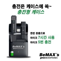 BeMAX’s BePro-01 Lightning타입 충전케이스형 고감도 무선핀마이크 1채널 라이브용 유튜브용 아이폰용마이크