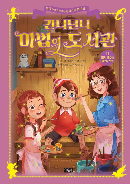 간니닌니 마법의 도서관 . 11 , 피노키오의 새로운 모험 표지
