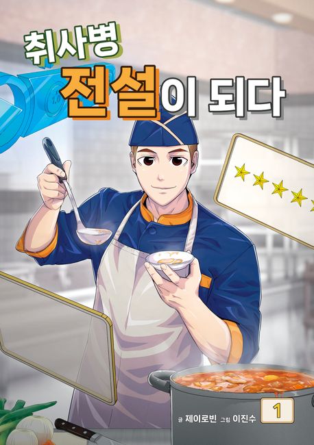 취사병 전설이 되다. 1-15권