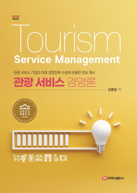 관광 서비스 경영론 (관광 서비스 기업의 미래 경영전략 수립에 유용한 정보 제시)