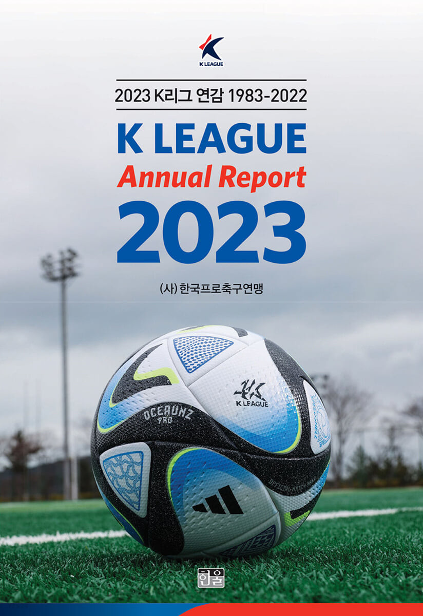 (2023)K리그 연감= K League Annual Report 2023: 1983-2022. 2023
