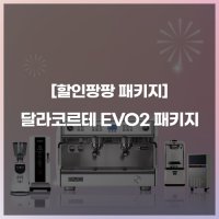 달라코르테 EVO2 2G 할인팡팡 패키지